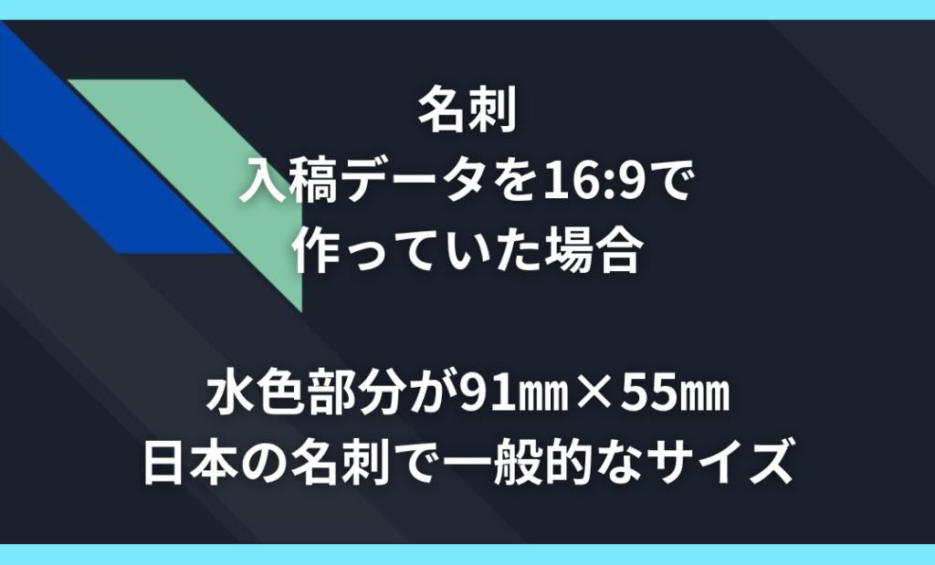 PowerPointとCanvaで作成した名刺のサイズ比較図（16：9）