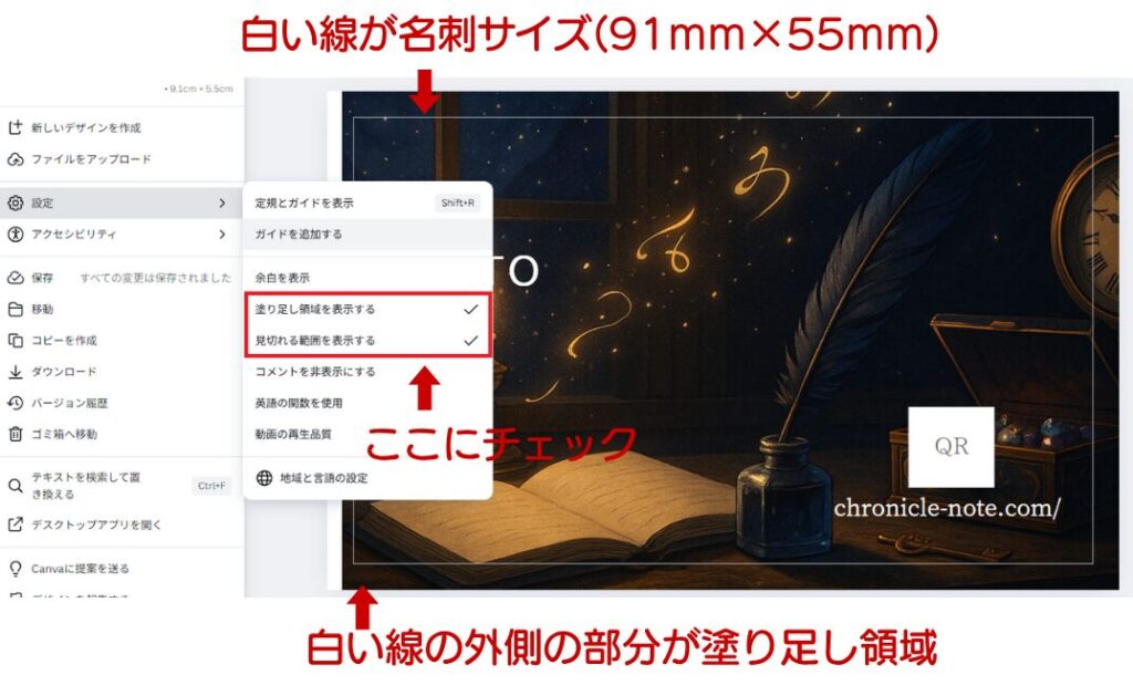 Canvaで「ぬりたし領域を表示」に設定画面