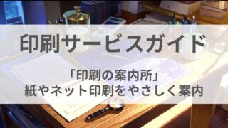 印刷サービスガイド