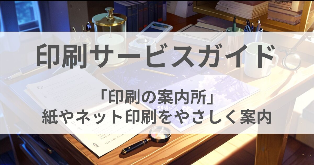 印刷サービスガイド
