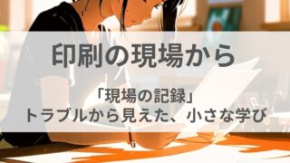 印刷の現場から