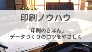 印刷ノウハウ