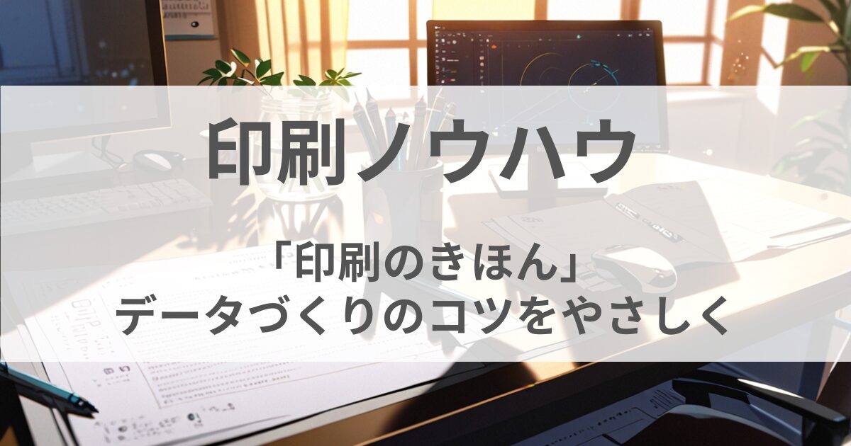 印刷ノウハウ